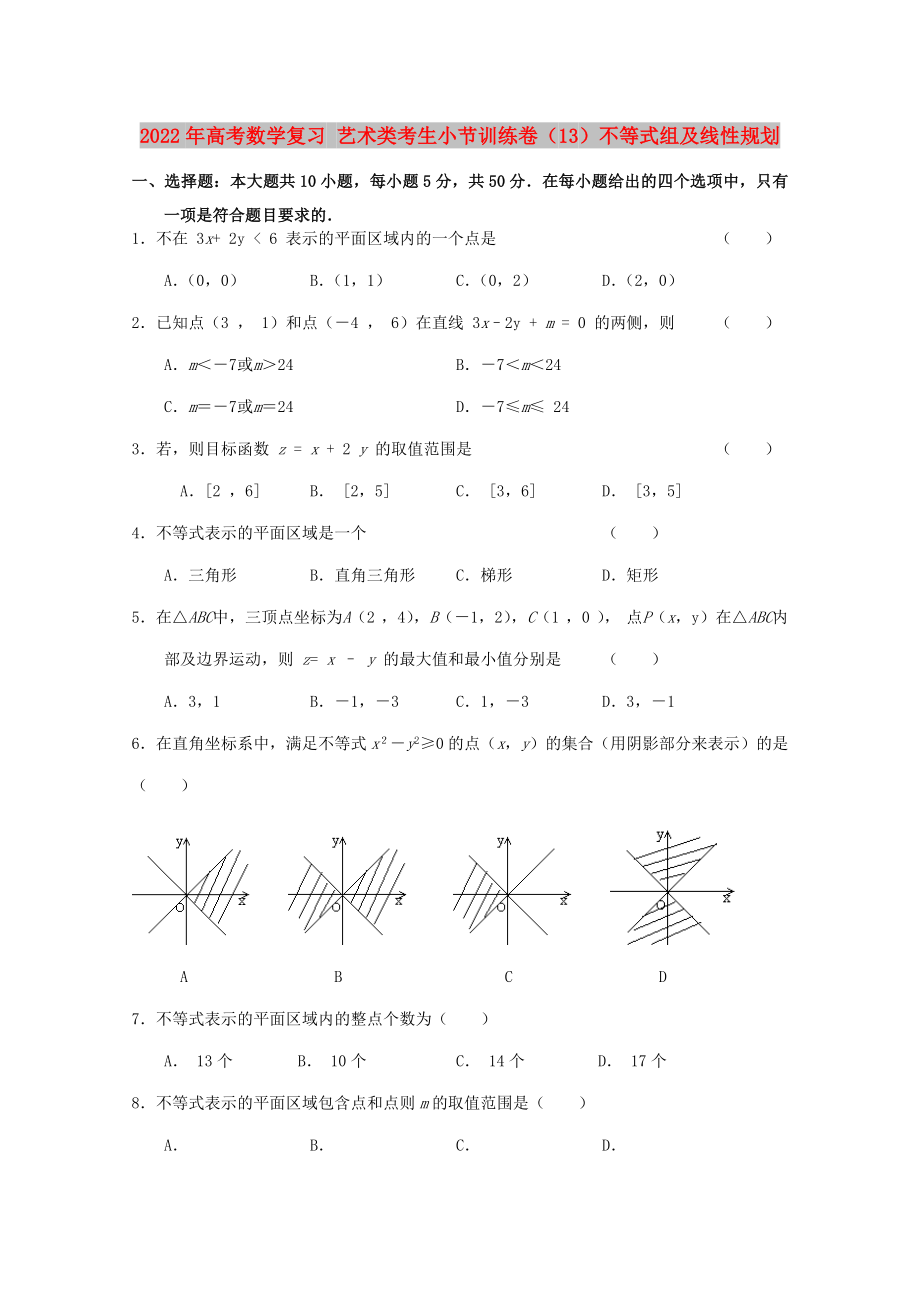 2022年高考數(shù)學(xué)復(fù)習(xí) 藝術(shù)類考生小節(jié)訓(xùn)練卷（13）不等式組及線性規(guī)劃_第1頁