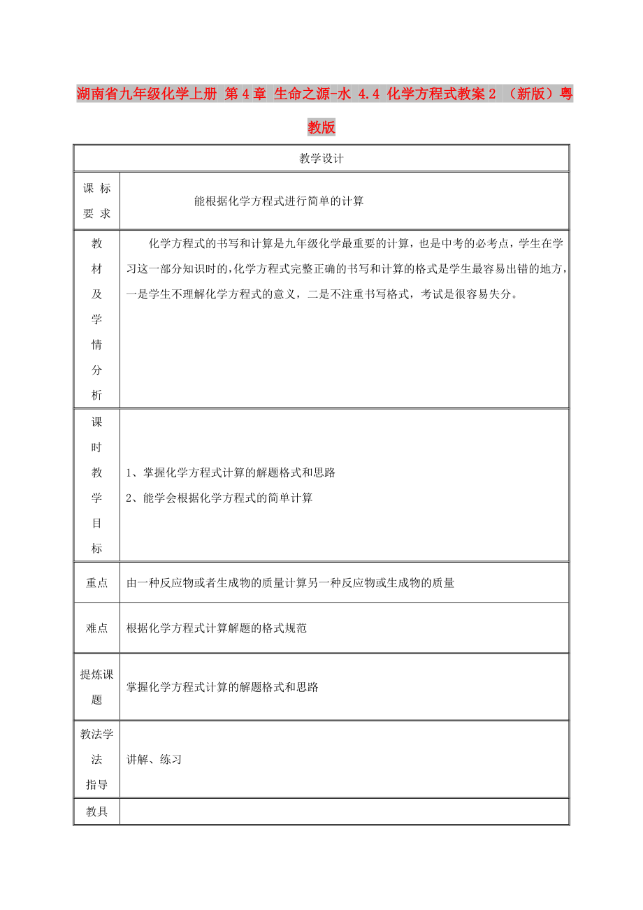 湖南省九年級化學上冊 第4章 生命之源-水 4.4 化學方程式教案2 （新版）粵教版_第1頁