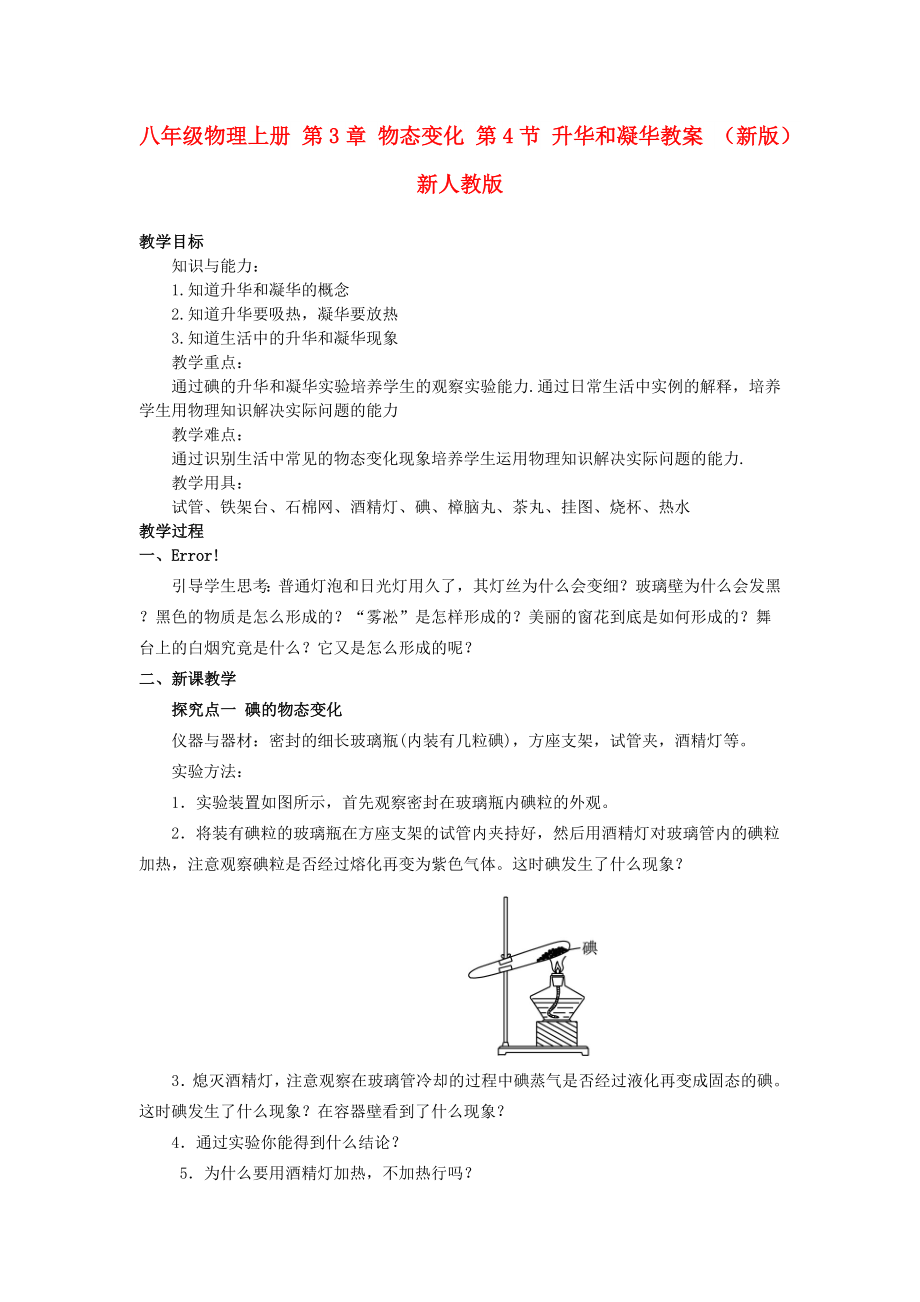 八年級物理上冊 第3章 物態(tài)變化 第4節(jié) 升華和凝華教案 （新版）新人教版_第1頁