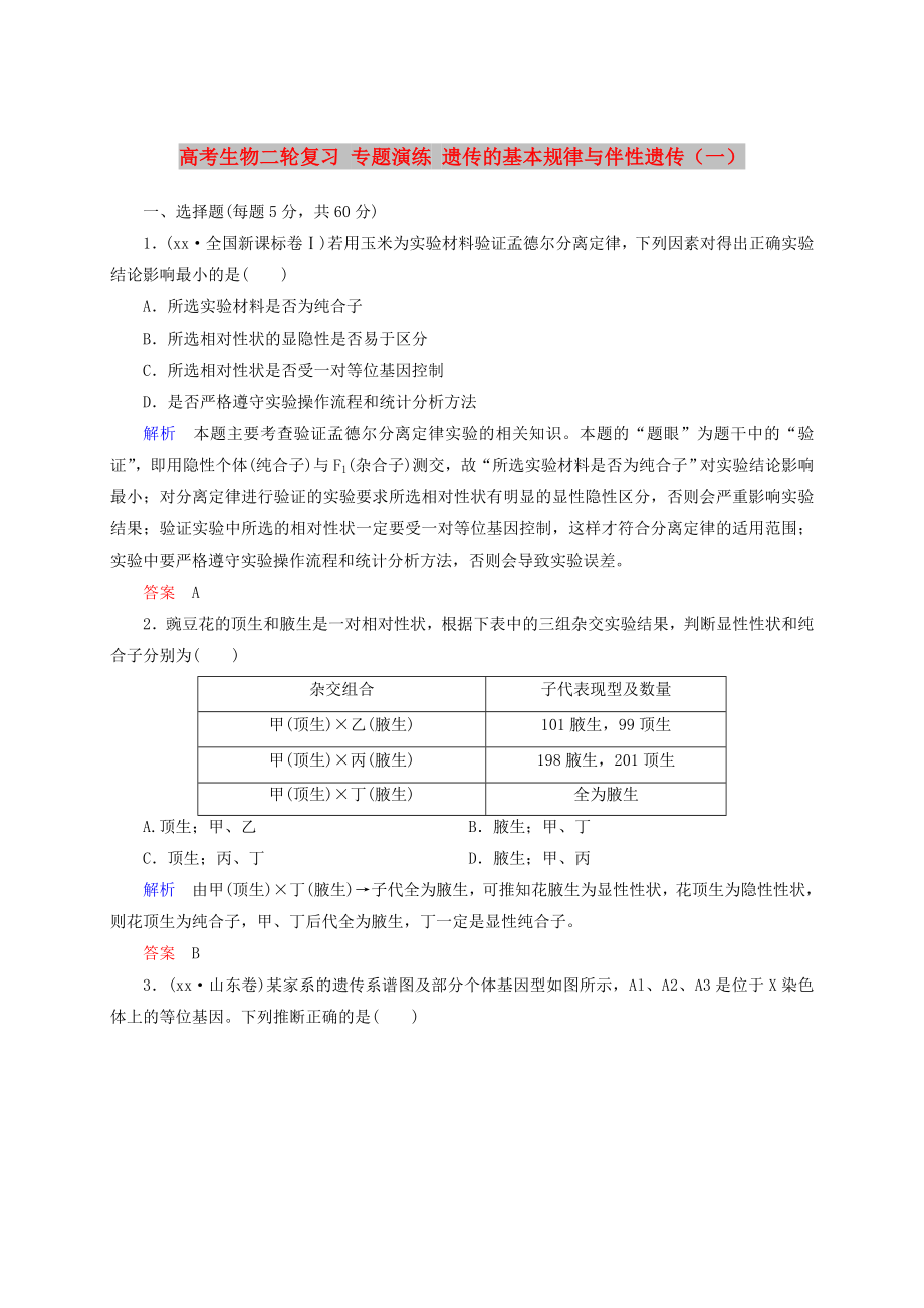 高考生物二輪復(fù)習(xí) 專題演練 遺傳的基本規(guī)律與伴性遺傳（一）_第1頁(yè)