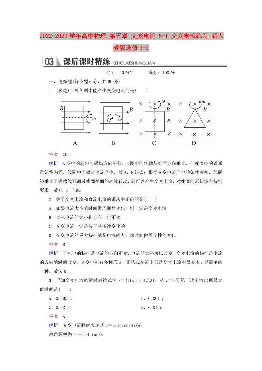 2022-2023學(xué)年高中物理 第五章 交變電流 5-1 交變電流練習(xí) 新人教版選修3-2_第1頁