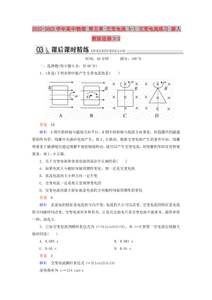 2022-2023學(xué)年高中物理 第五章 交變電流 5-1 交變電流練習(xí) 新人教版選修3-2