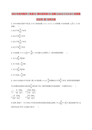 2022年高考數(shù)學(xué)一輪復(fù)習(xí) 課時規(guī)范練20 函數(shù)y=Asin（ωx+φ）的圖像及應(yīng)用 理 北師大版