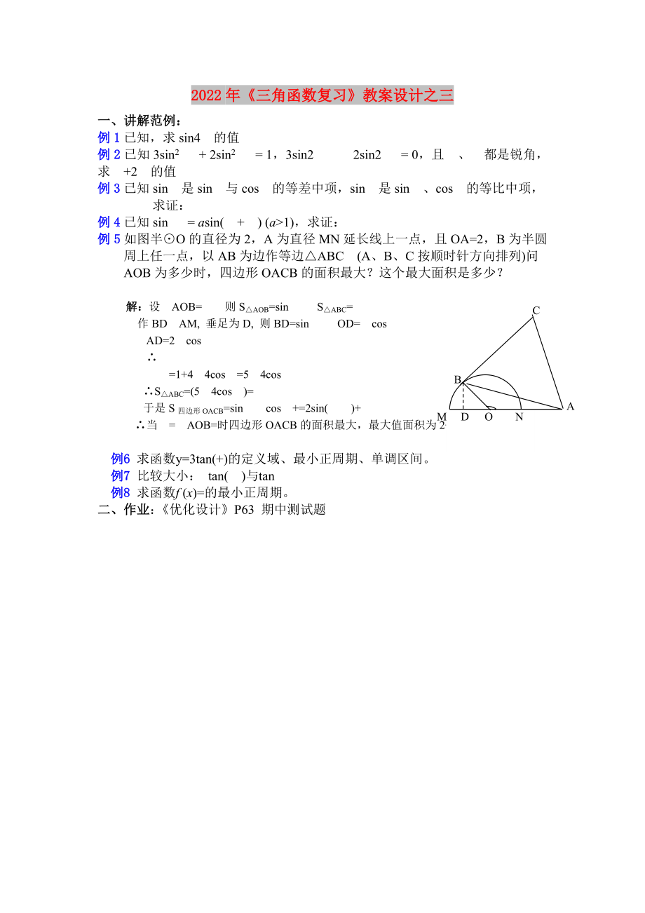 2022年《三角函數(shù)復(fù)習(xí)》教案設(shè)計(jì)之三_第1頁(yè)