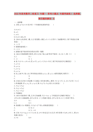 2022年高考數(shù)學(xué)二輪復(fù)習(xí) 專題一 常考小題點 專題突破練1 選擇題、填空題的解法 文