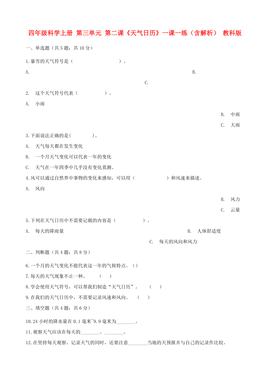 四年級(jí)科學(xué)上冊(cè) 第三單元 第二課《天氣日歷》一課一練（含解析） 教科版_第1頁(yè)