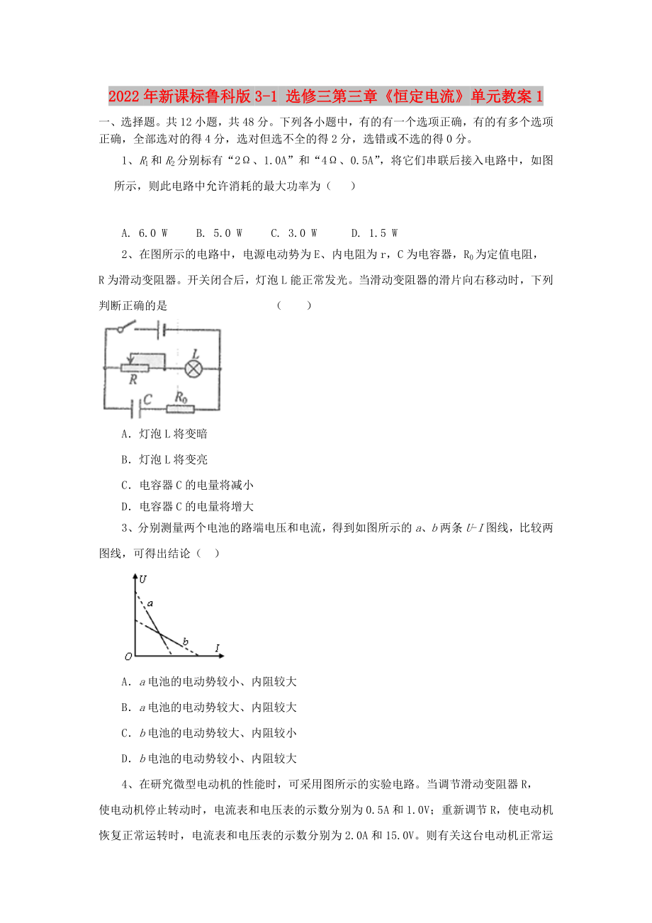 2022年新課標魯科版3-1 選修三第三章《恒定電流》單元教案1_第1頁