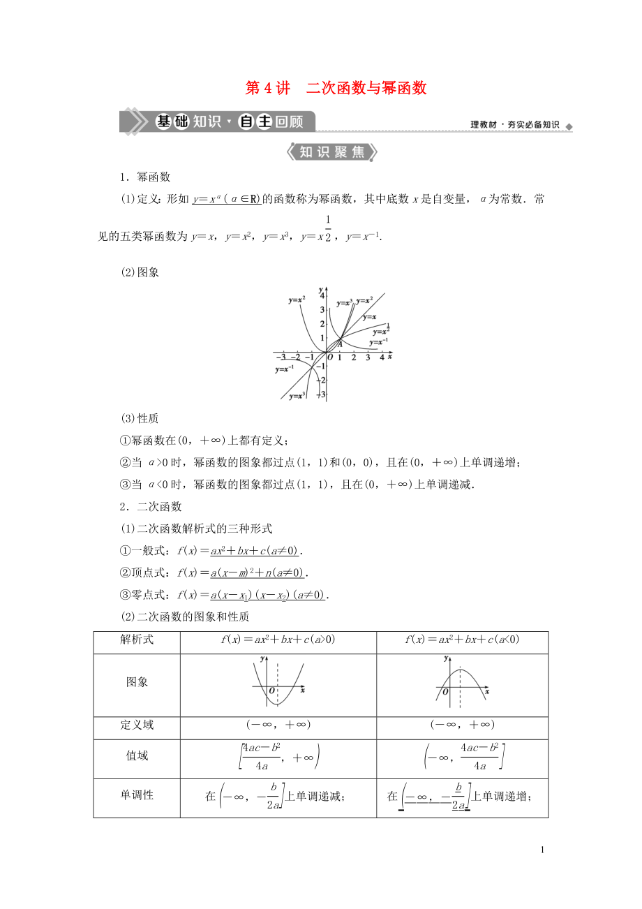 （浙江專用）2021版新高考數(shù)學(xué)一輪復(fù)習(xí) 第二章 函數(shù)概念與基本初等函數(shù) 4 第4講 二次函數(shù)與冪函數(shù)教學(xué)案_第1頁