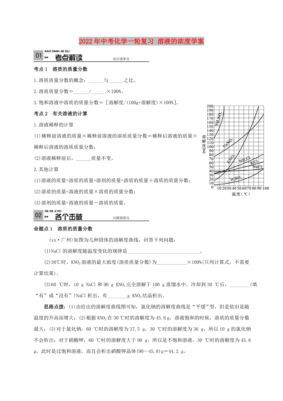 2022年中考化學(xué)一輪復(fù)習(xí) 溶液的濃度學(xué)案_第1頁