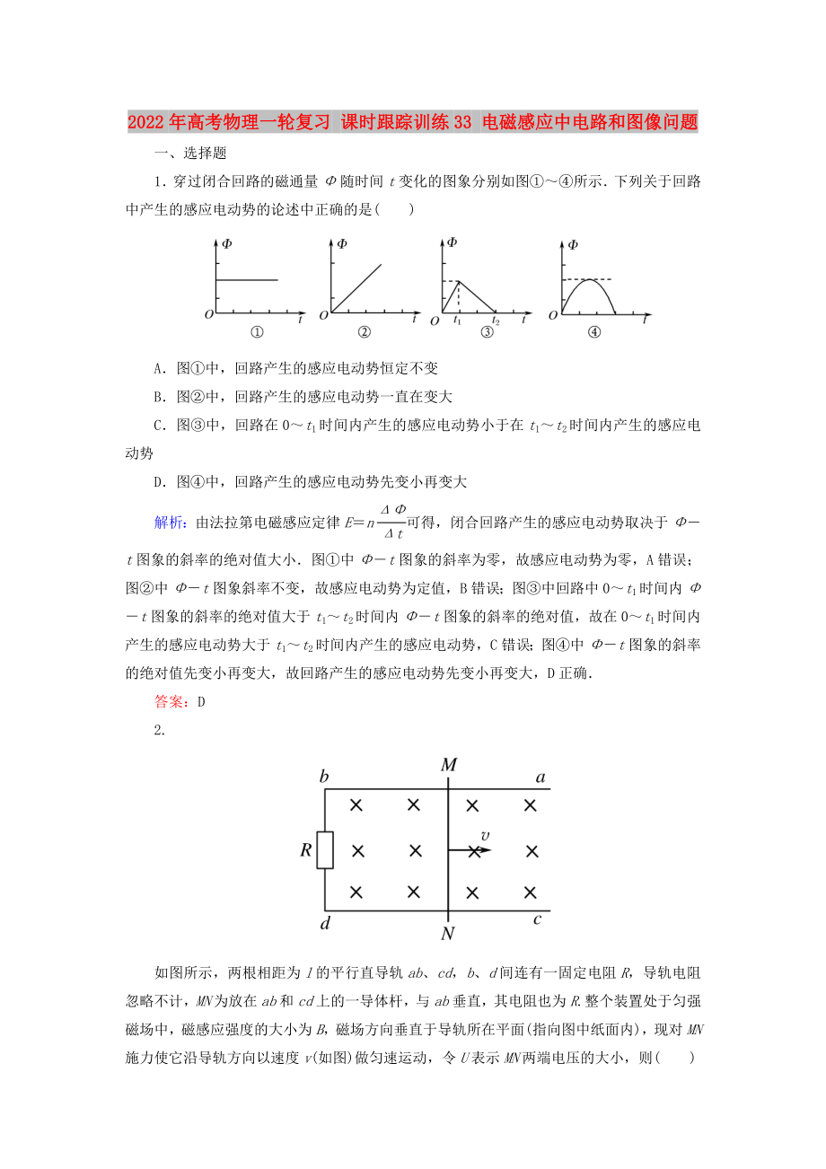 2022年高考物理一輪復(fù)習(xí) 課時(shí)跟蹤訓(xùn)練33 電磁感應(yīng)中電路和圖像問題_第1頁