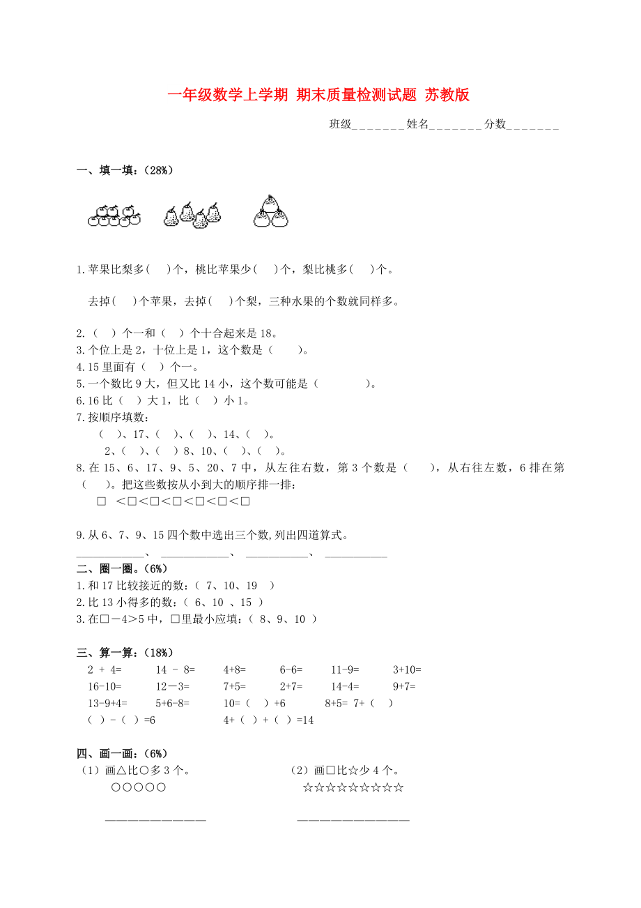 一年級(jí)數(shù)學(xué)上學(xué)期 期末質(zhì)量檢測(cè)試題 蘇教版_第1頁(yè)