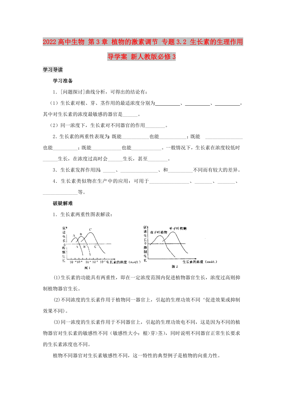 2022高中生物 第3章 植物的激素调节 专题3.2 生长素的生理作用导学案 新人教版必修3_第1页