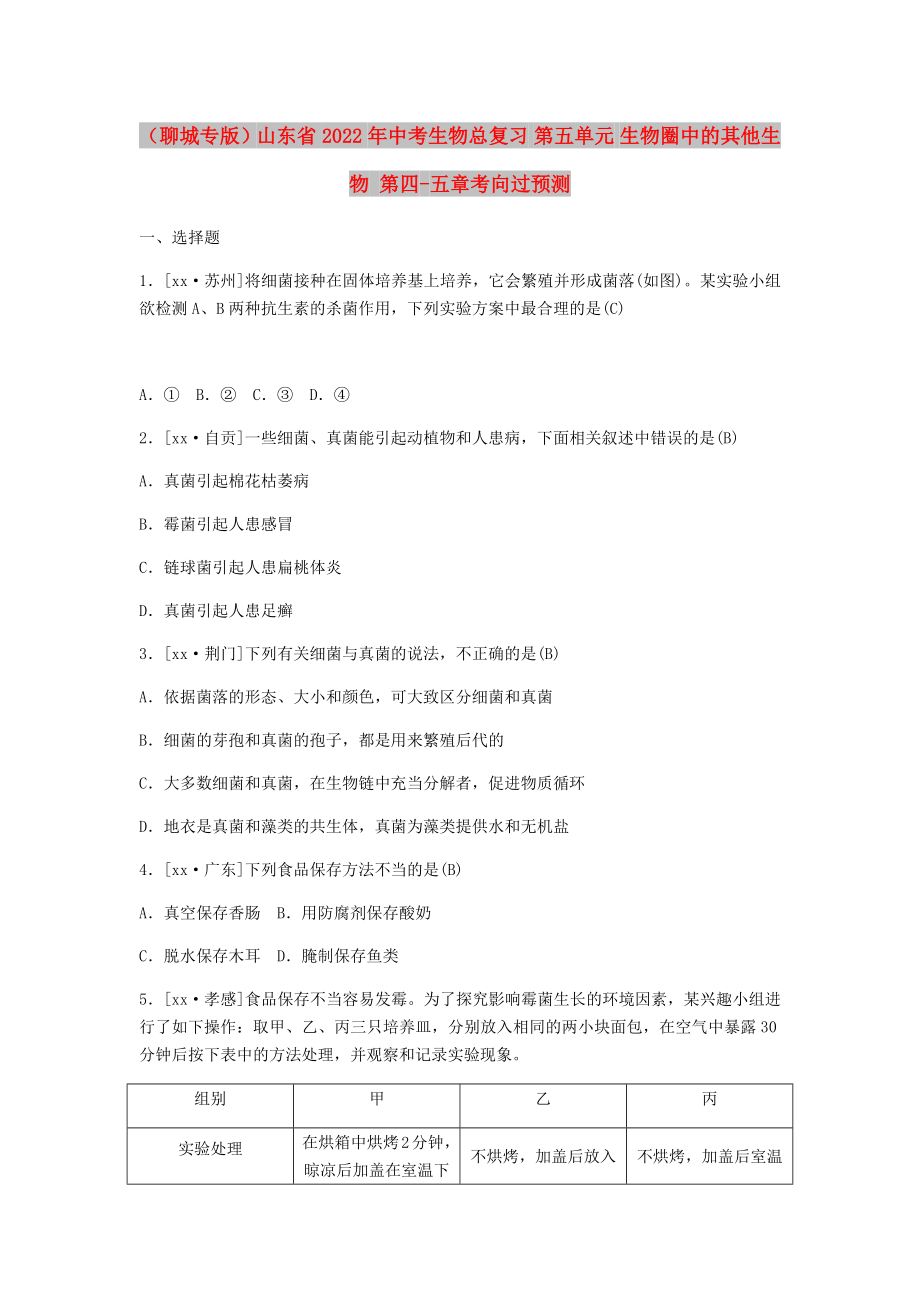 （聊城专版）山东省2022年中考生物总复习 第五单元 生物圈中的其他生物 第四-五章考向过预测_第1页