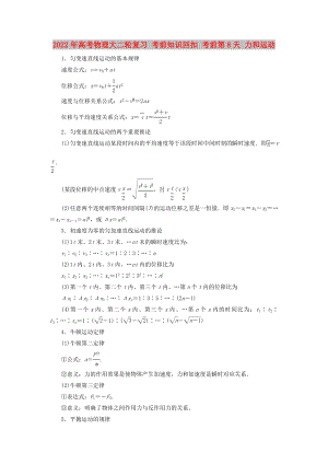 2022年高考物理大二輪復習 考前知識回扣 考前第8天 力和運動