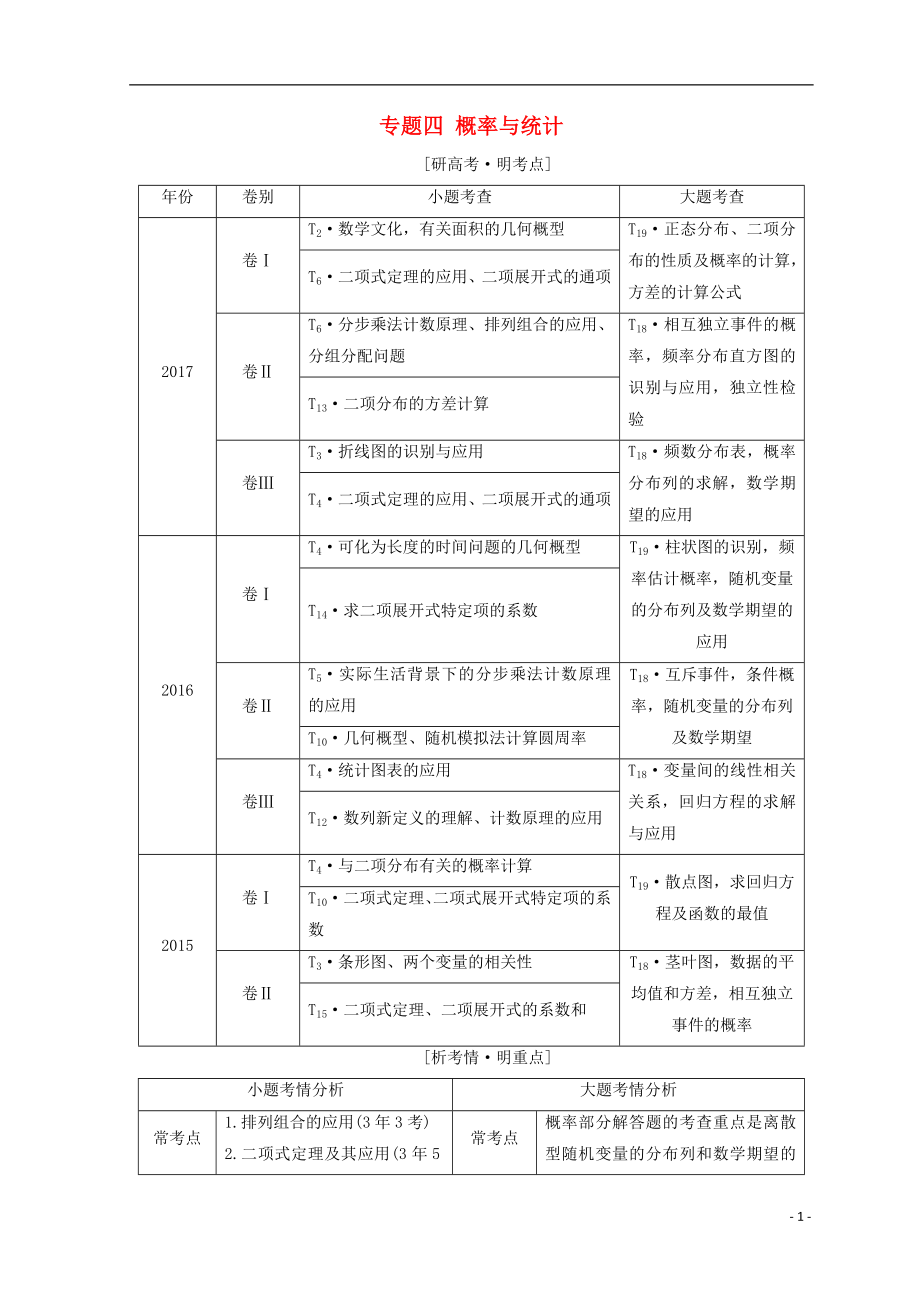 （通用版）2018年高考數(shù)學(xué)二輪復(fù)習(xí) 第一部分 專(zhuān)題四 概率與統(tǒng)計(jì)教學(xué)案 理_第1頁(yè)