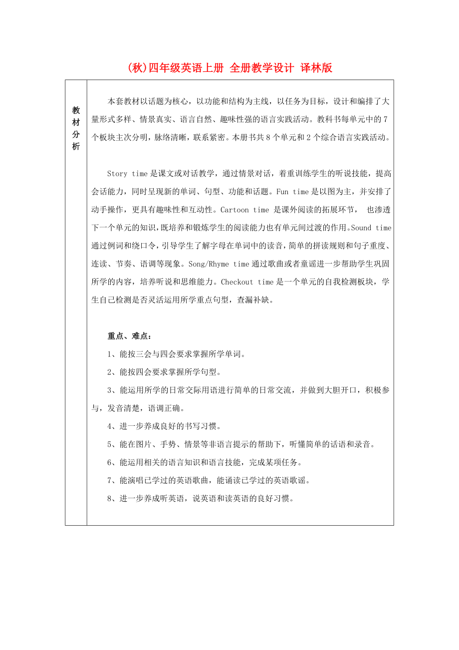 (秋)四年級英語上冊 全冊教學(xué)設(shè)計 譯林版_第1頁