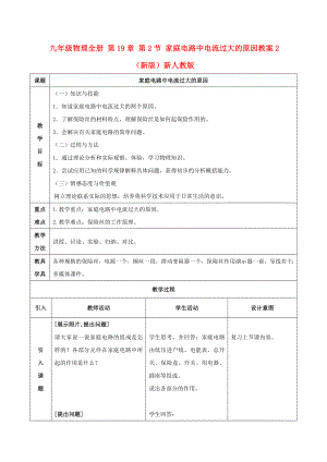 九年級物理全冊 第19章 第2節(jié) 家庭電路中電流過大的原因教案2 （新版）新人教版