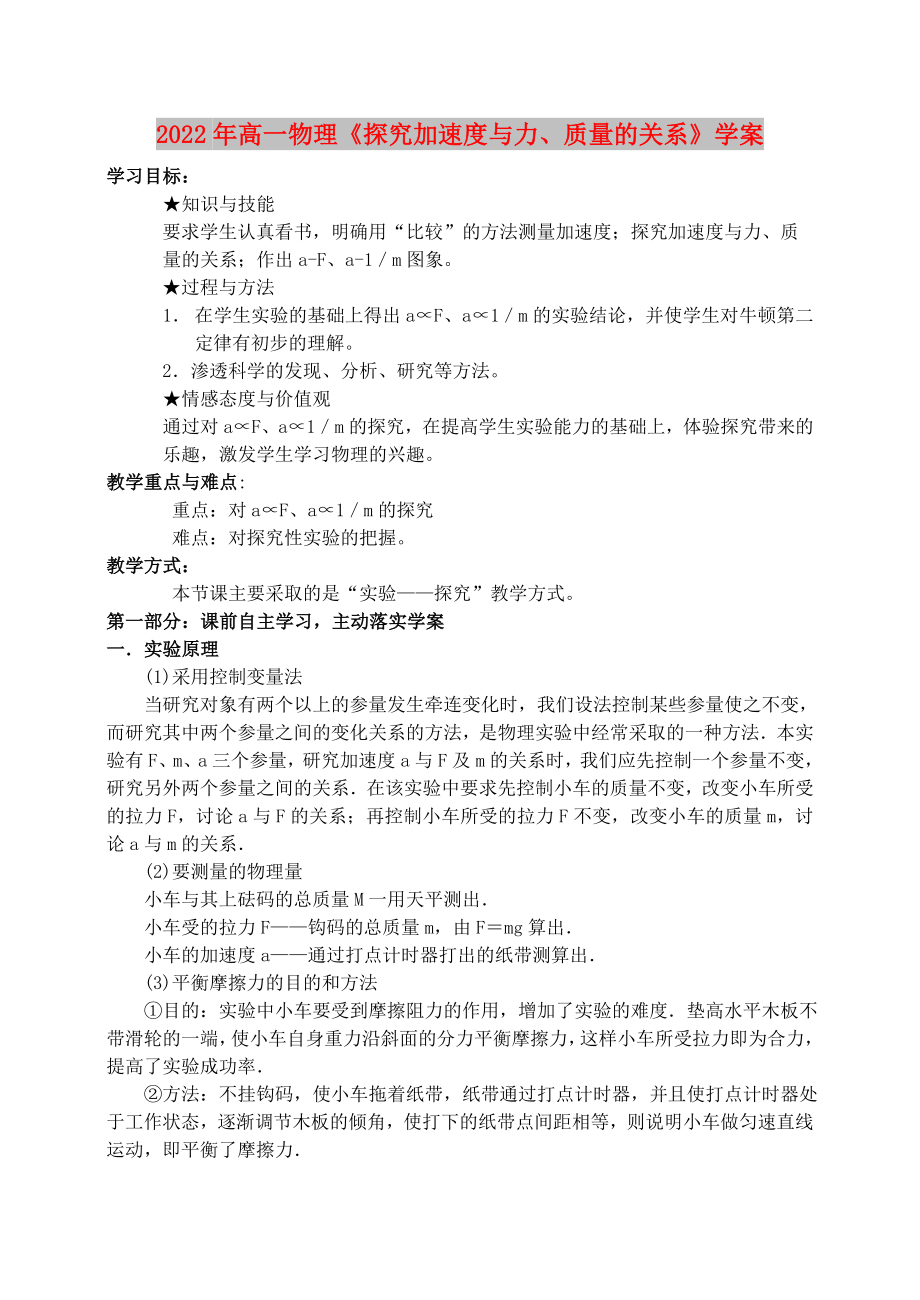 2022年高一物理《探究加速度與力、質(zhì)量的關(guān)系》學(xué)案_第1頁(yè)