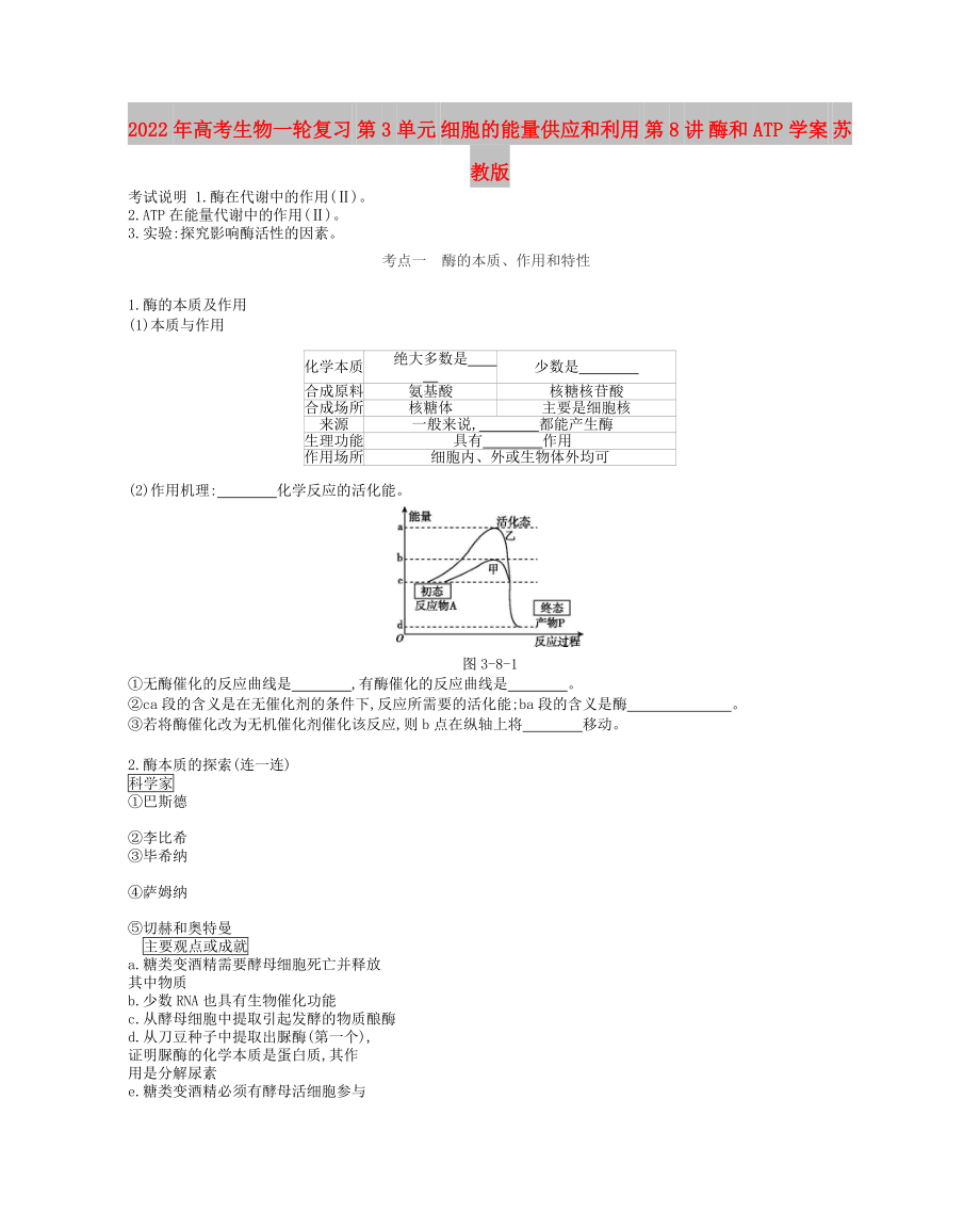 2022年高考生物一輪復(fù)習(xí) 第3單元 細(xì)胞的能量供應(yīng)和利用 第8講 酶和ATP學(xué)案 蘇教版_第1頁