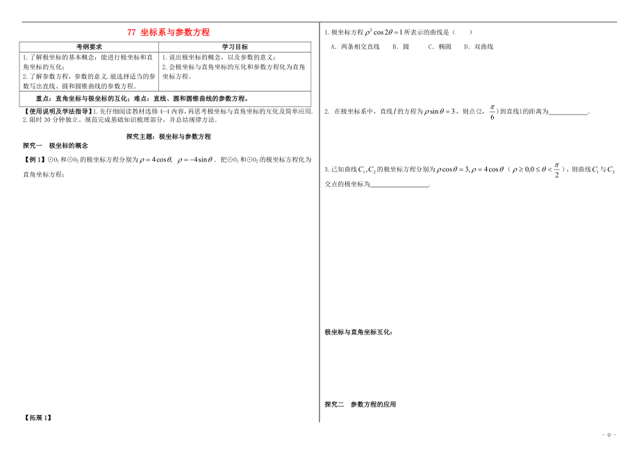 山东省滨州市2018届高考数学一轮复习 77 坐标系与参数方程探究提升学案_第1页