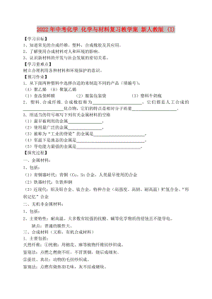 2022年中考化學(xué) 化學(xué)與材料復(fù)習(xí)教學(xué)案 新人教版 (I)