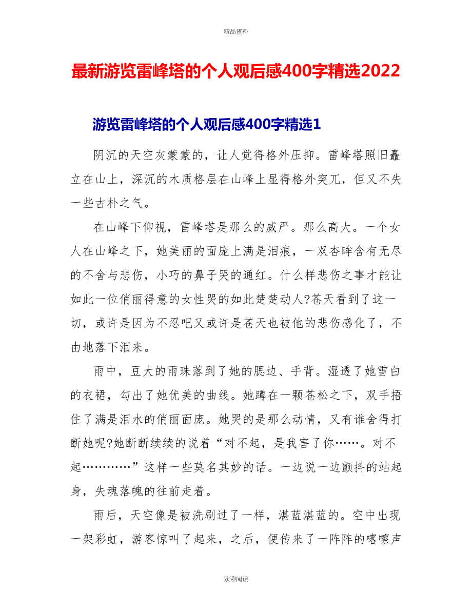 最新游览雷峰塔的个人观后感400字精选2022_第1页