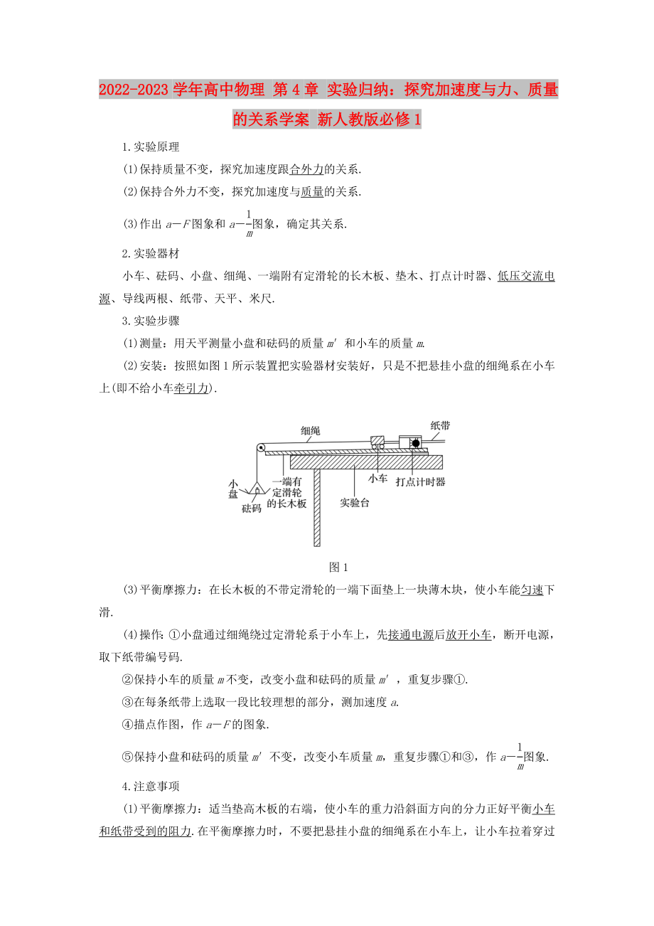 2022-2023學年高中物理 第4章 實驗歸納：探究加速度與力、質量的關系學案 新人教版必修1_第1頁