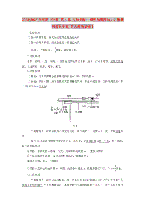 2022-2023學(xué)年高中物理 第4章 實(shí)驗(yàn)歸納：探究加速度與力、質(zhì)量的關(guān)系學(xué)案 新人教版必修1