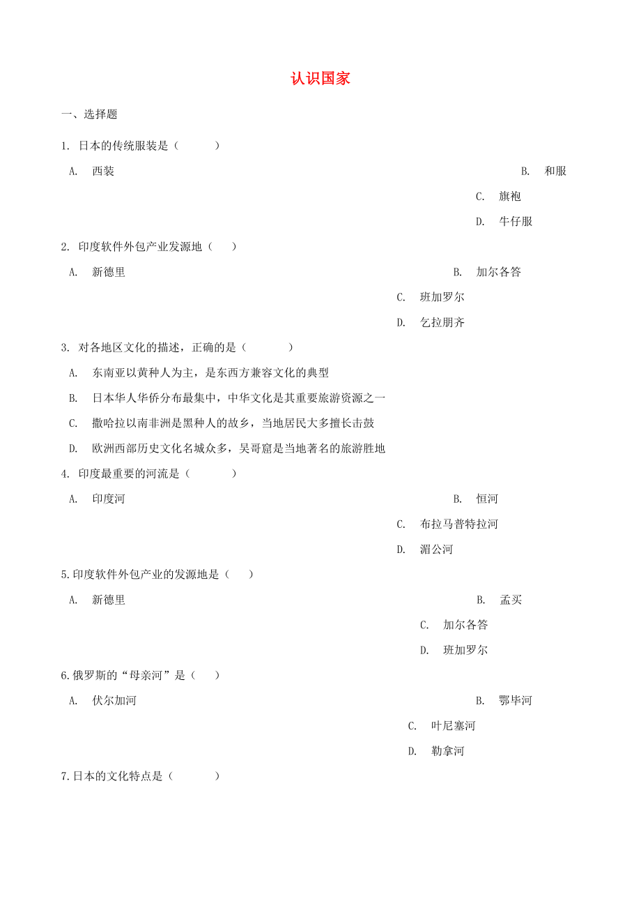 2020年中考地理 認(rèn)識(shí)國(guó)家復(fù)習(xí)題（無(wú)答案）_第1頁(yè)