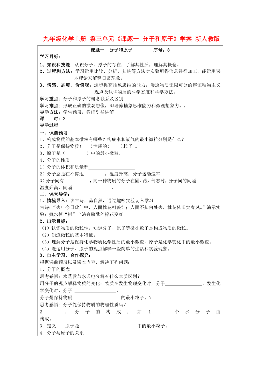 九年級化學(xué)上冊 第三單元《課題一 分子和原子》學(xué)案 新人教版_第1頁