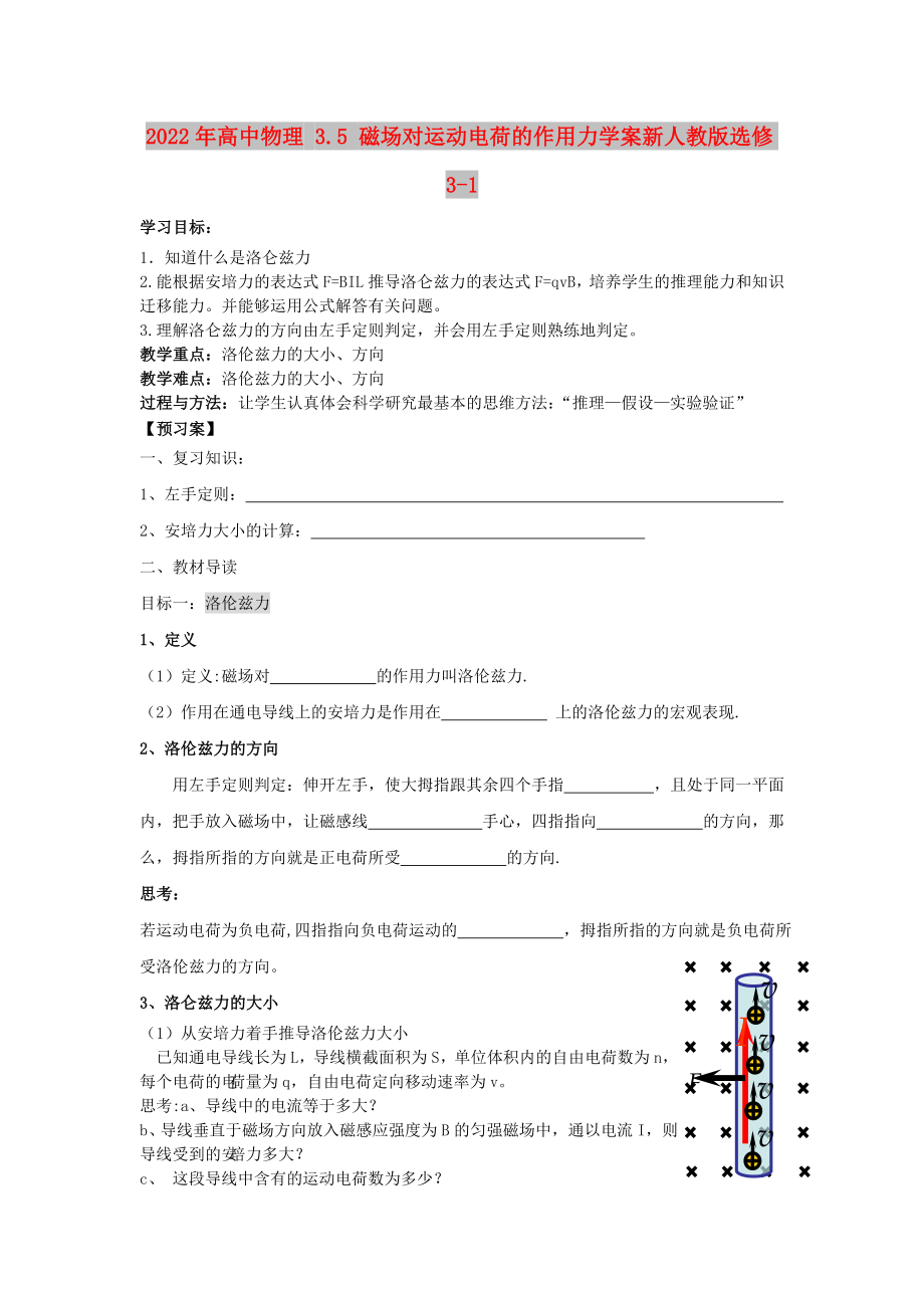 2022年高中物理 3.5 磁场对运动电荷的作用力学案新人教版选修3-1_第1页