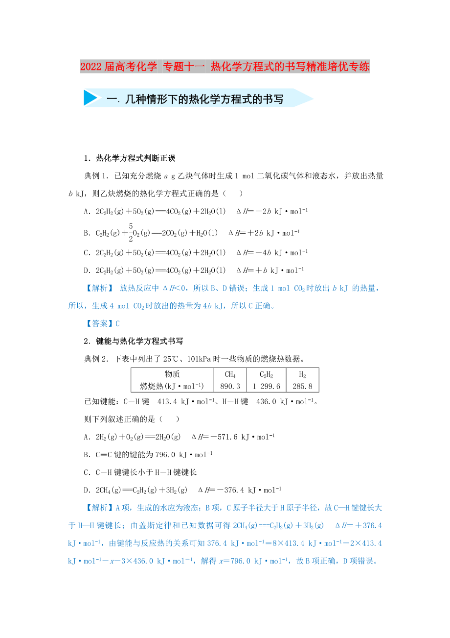 2022屆高考化學(xué) 專題十一 熱化學(xué)方程式的書寫精準(zhǔn)培優(yōu)專練_第1頁