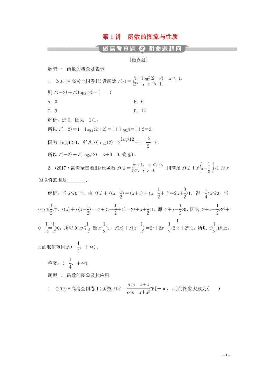 （新課標(biāo)）2020版高考數(shù)學(xué)二輪復(fù)習(xí) 專題六 函數(shù)與導(dǎo)數(shù) 第1講 函數(shù)的圖象與性質(zhì)學(xué)案 理 新人教A版_第1頁