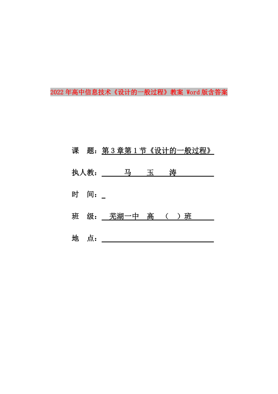 2022年高中信息技術(shù)《設(shè)計(jì)的一般過(guò)程》教案 Word版含答案_第1頁(yè)