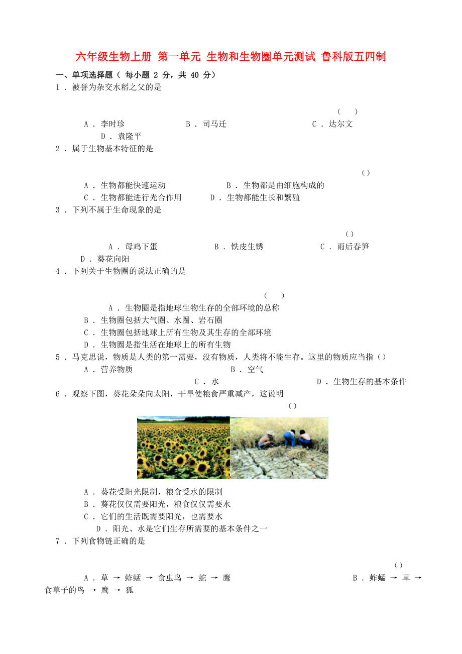 六年級生物上冊 第一單元 生物和生物圈單元測試 魯科版五四制_第1頁