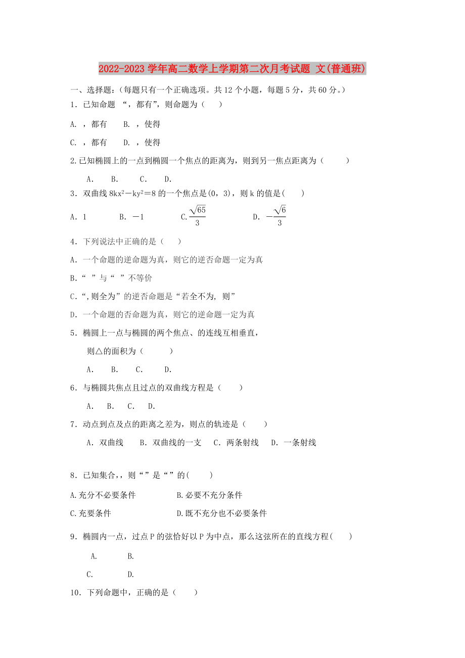 2022-2023學(xué)年高二數(shù)學(xué)上學(xué)期第二次月考試題 文(普通班)_第1頁