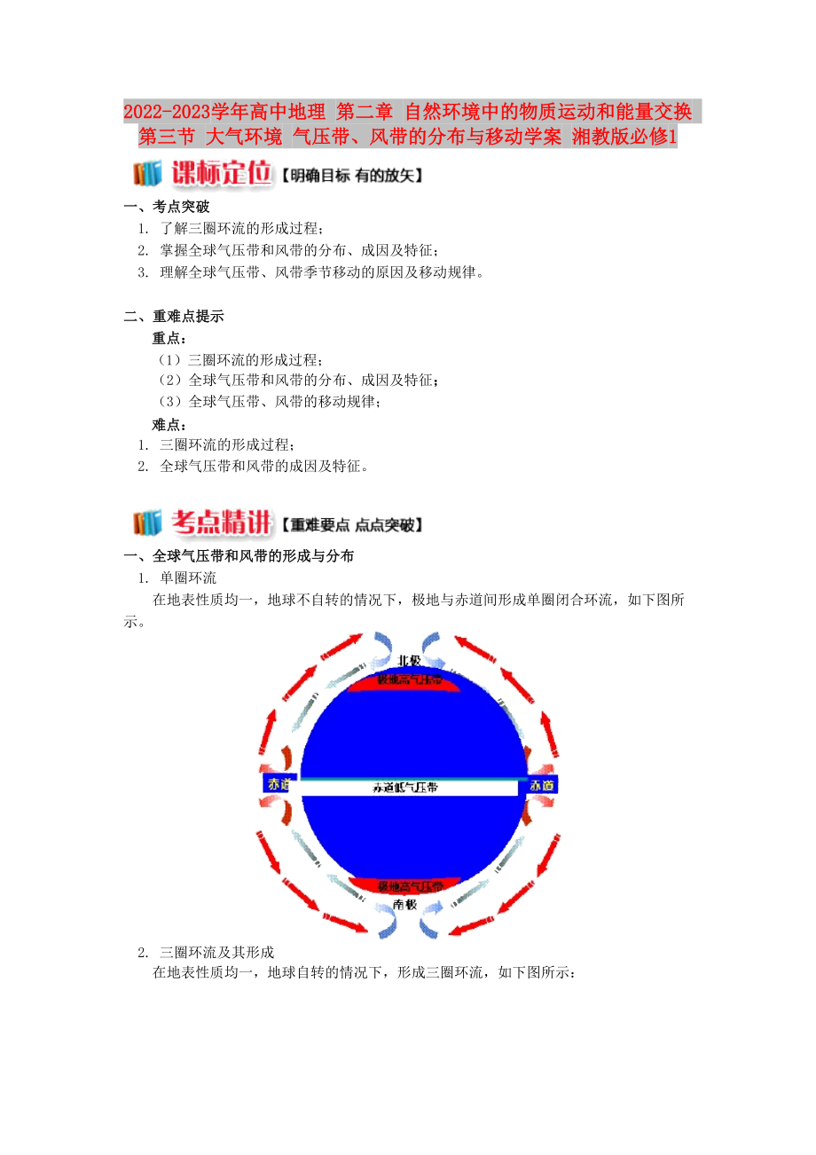 2022-2023學(xué)年高中地理 第二章 自然環(huán)境中的物質(zhì)運(yùn)動(dòng)和能量交換 第三節(jié) 大氣環(huán)境 氣壓帶、風(fēng)帶的分布與移動(dòng)學(xué)案 湘教版必修1_第1頁