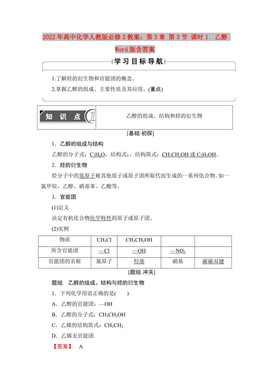 2022年高中化學(xué)人教版必修2教案：第3章 第3節(jié) 課時(shí)1　乙醇 Word版含答案_第1頁