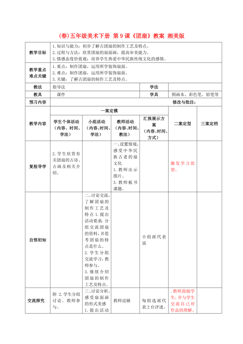 (春)五年級美術(shù)下冊 第9課《團扇》教案 湘美版_第1頁