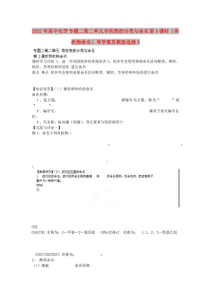 2022年高中化學(xué) 專題二第二單元 有機(jī)物的分類與命名 第3課時(shí)（有機(jī)物命名）導(dǎo)學(xué)案蘇教版選修5