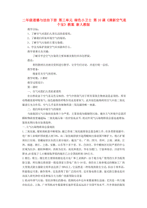 二年級道德與法治下冊 第三單元 綠色小衛(wèi)士 第10課《清新空氣是個寶》教案 新人教版