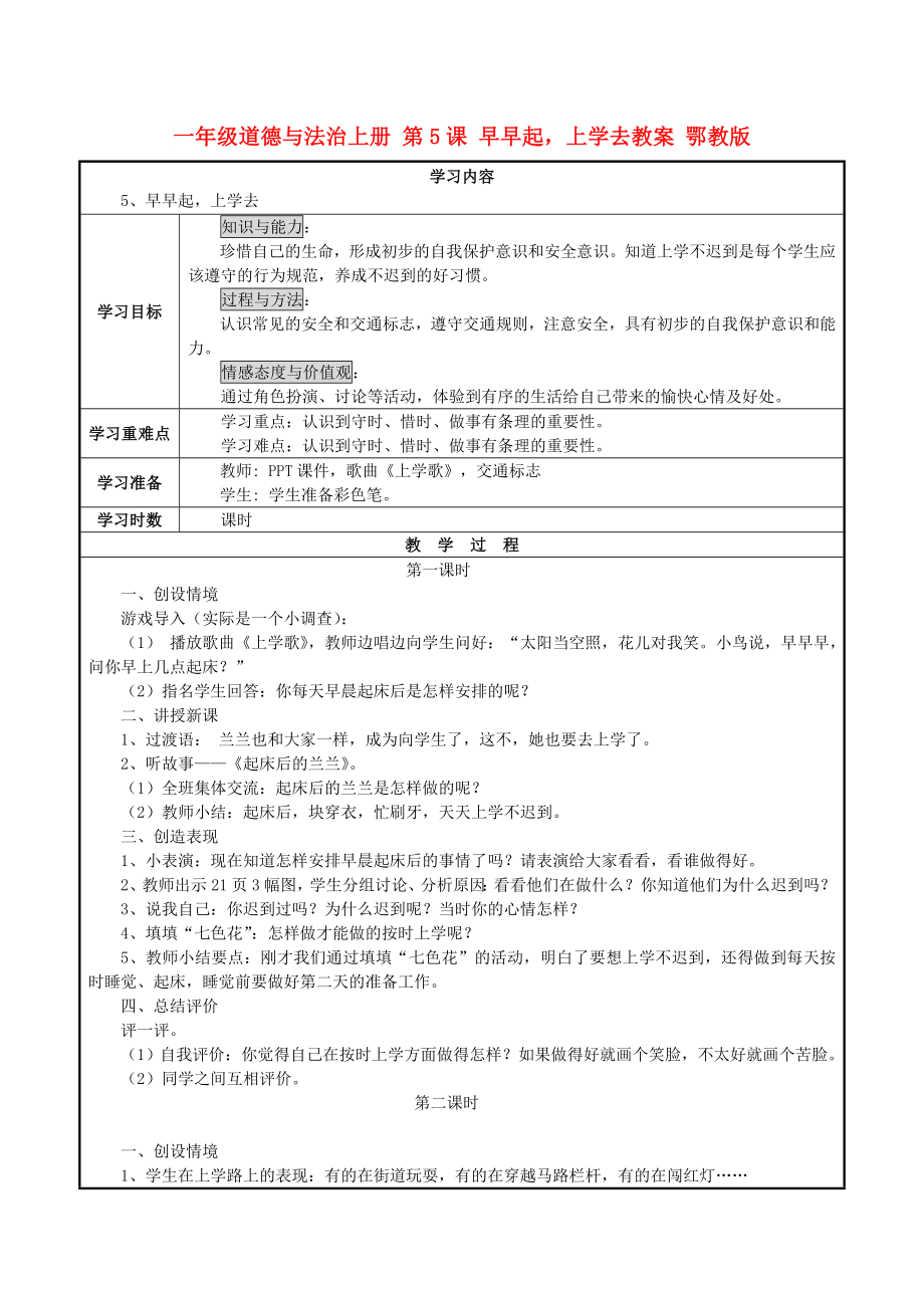 一年級(jí)道德與法治上冊(cè) 第5課 早早起上學(xué)去教案 鄂教版_第1頁