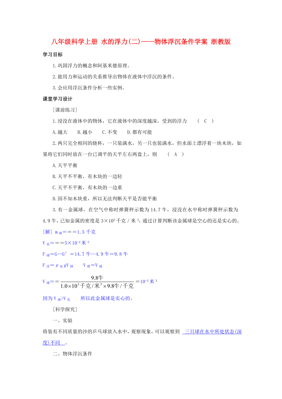 八年级科学上册 水的浮力(二)——物体浮沉条件学案 浙教版_第1页