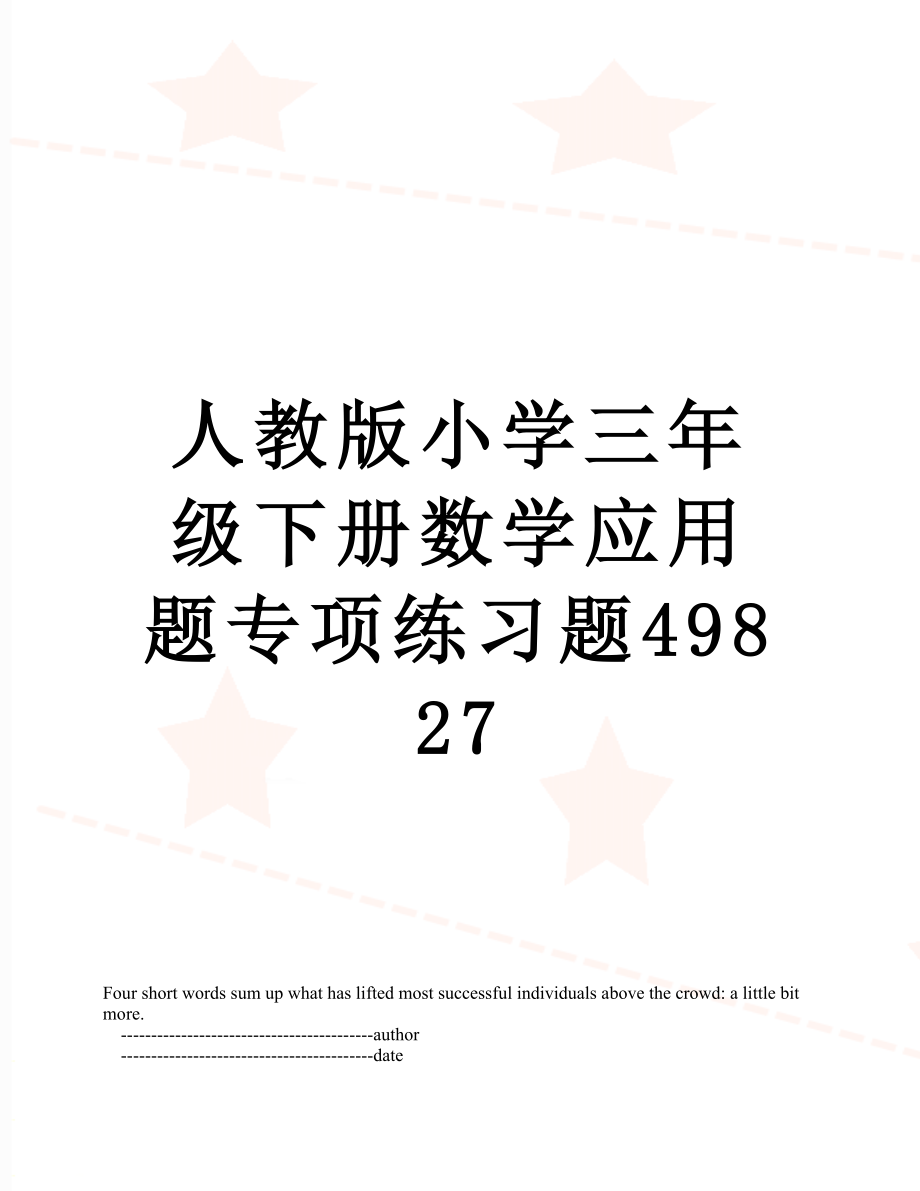人教版小学三年级下册数学应用题专项练习题49827_第1页