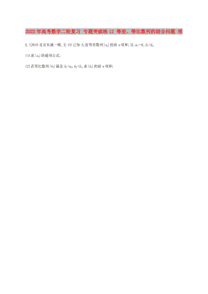 2022年高考數(shù)學(xué)二輪復(fù)習(xí) 專題突破練12 等差、等比數(shù)列的綜合問題 理