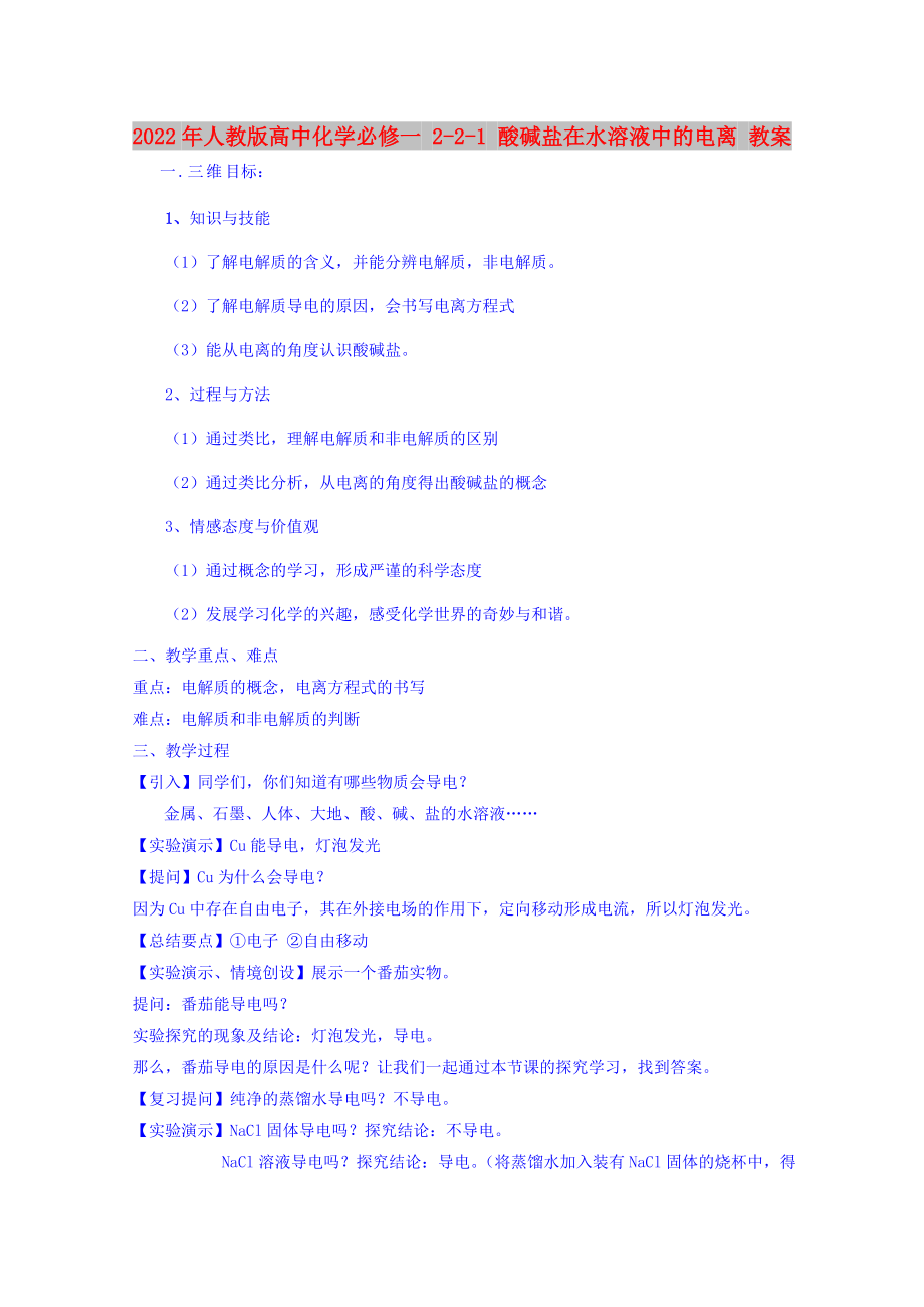 2022年人教版高中化學(xué)必修一 2-2-1 酸堿鹽在水溶液中的電離 教案_第1頁(yè)