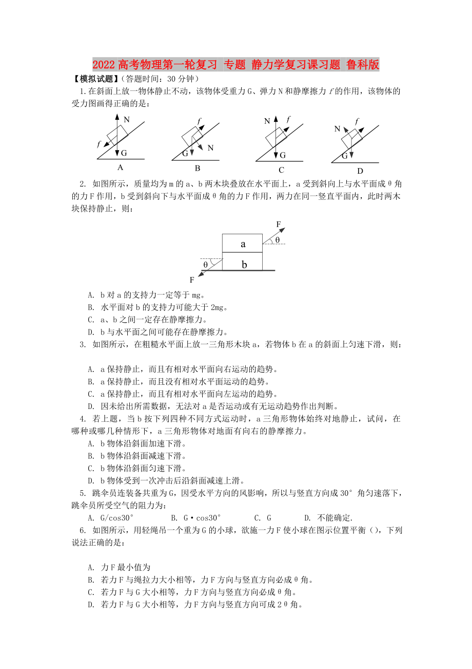 2022高考物理第一輪復(fù)習(xí) 專題 靜力學(xué)復(fù)習(xí)課習(xí)題 魯科版_第1頁