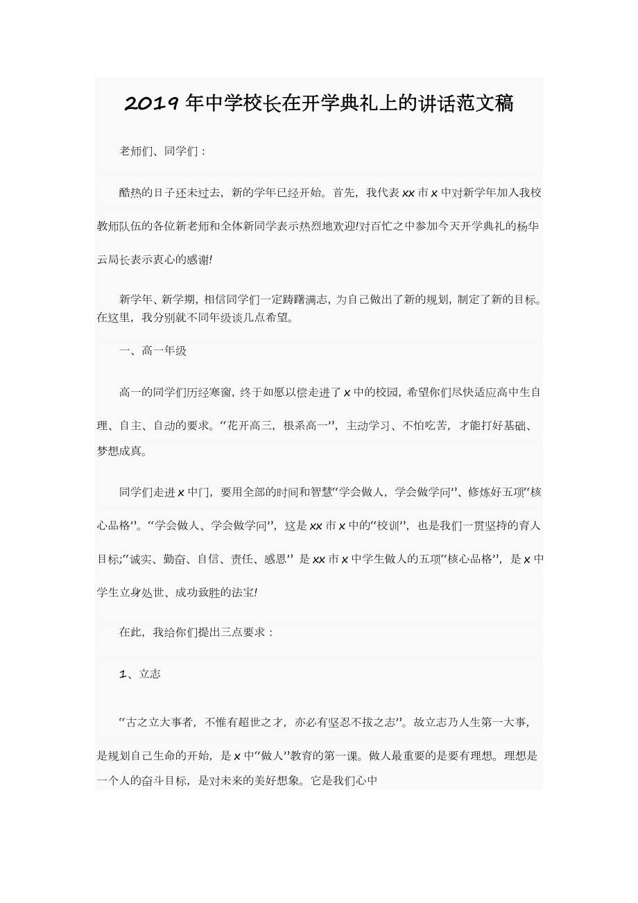 2019年中學(xué)校長在開學(xué)典禮上的講話范文稿_第1頁