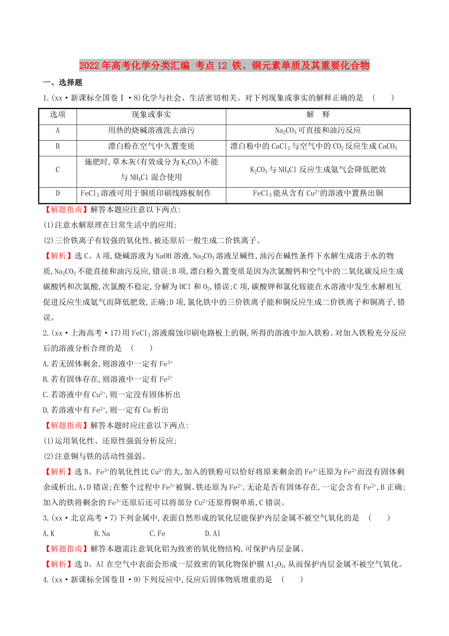 2022年高考化學(xué)分類匯編 考點(diǎn)12 鐵、銅元素單質(zhì)及其重要化合物_第1頁