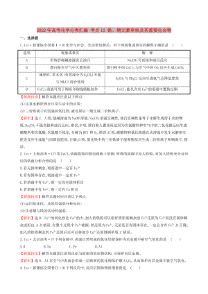 2022年高考化學(xué)分類匯編 考點(diǎn)12 鐵、銅元素單質(zhì)及其重要化合物